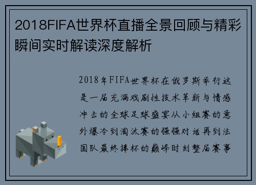 2018FIFA世界杯直播全景回顾与精彩瞬间实时解读深度解析