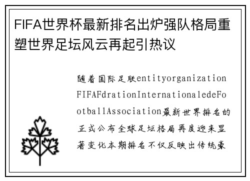 FIFA世界杯最新排名出炉强队格局重塑世界足坛风云再起引热议 FIFA世界杯最新排名出炉强队格局重塑世界足坛风云再起引热议