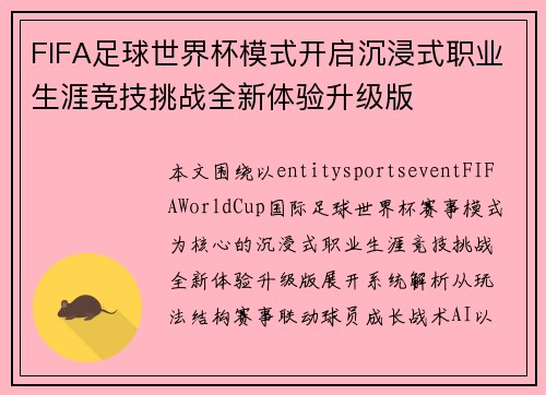 FIFA足球世界杯模式开启沉浸式职业生涯竞技挑战全新体验升级版