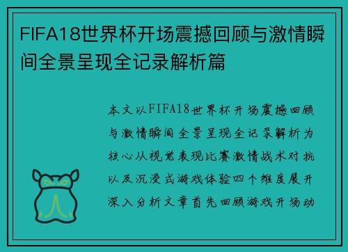 FIFA18世界杯开场震撼回顾与激情瞬间全景呈现全记录解析篇 FIFA18世界杯开场震撼回顾与激情瞬间全景呈现全记录解析篇