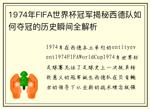 1974年FIFA世界杯冠军揭秘西德队如何夺冠的历史瞬间全解析 1974年FIFA世界杯冠军揭秘西德队如何夺冠的历史瞬间全解析