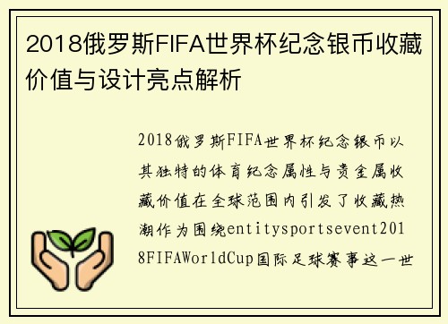 2018俄罗斯FIFA世界杯纪念银币收藏价值与设计亮点解析 2018俄罗斯FIFA世界杯纪念银币收藏价值与设计亮点解析