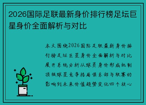 2026国际足联最新身价排行榜足坛巨星身价全面解析与对比 2026国际足联最新身价排行榜足坛巨星身价全面解析与对比