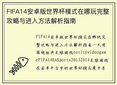 FIFA14安卓版世界杯模式在哪玩完整攻略与进入方法解析指南 FIFA14安卓版世界杯模式在哪玩完整攻略与进入方法解析指南