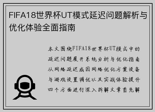 FIFA18世界杯UT模式延迟问题解析与优化体验全面指南 FIFA18世界杯UT模式延迟问题解析与优化体验全面指南