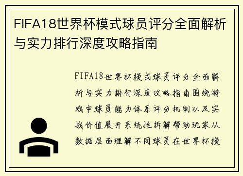 FIFA18世界杯模式球员评分全面解析与实力排行深度攻略指南 FIFA18世界杯模式球员评分全面解析与实力排行深度攻略指南