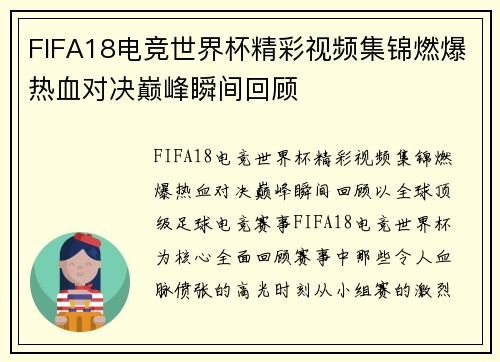 FIFA18电竞世界杯精彩视频集锦燃爆热血对决巅峰瞬间回顾