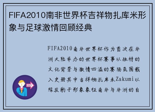 FIFA2010南非世界杯吉祥物扎库米形象与足球激情回顾经典