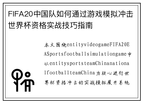 FIFA20中国队如何通过游戏模拟冲击世界杯资格实战技巧指南