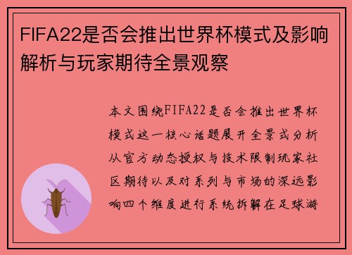 FIFA22是否会推出世界杯模式及影响解析与玩家期待全景观察